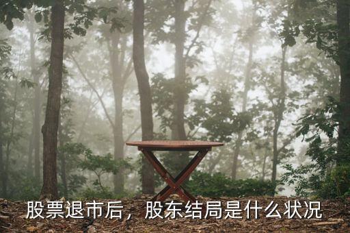 股票退市后，股東結(jié)局是什么狀況