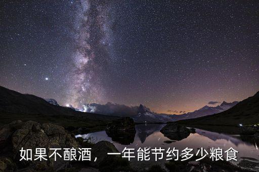 如果不釀酒，一年能節(jié)約多少糧食