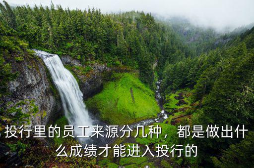 投行里的員工來源分幾種，都是做出什么成績才能進(jìn)入投行的