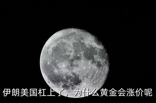 伊朗美國杠上了，為什么黃金會漲價呢