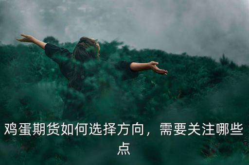 雞蛋期貨如何選擇方向，需要關(guān)注哪些點