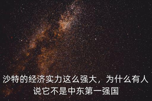 沙特的經(jīng)濟實力這么強大，為什么有人說它不是中東第一強國