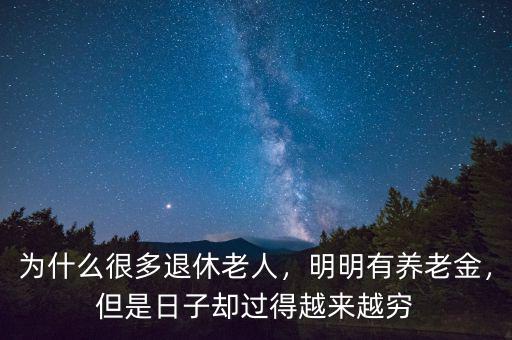 為什么很多退休老人，明明有養(yǎng)老金，但是日子卻過得越來越窮