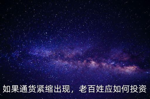 如果通貨緊縮出現(xiàn)，老百姓應(yīng)如何投資