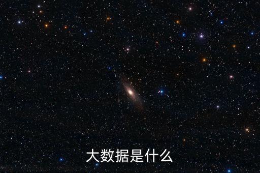 大數據是什么