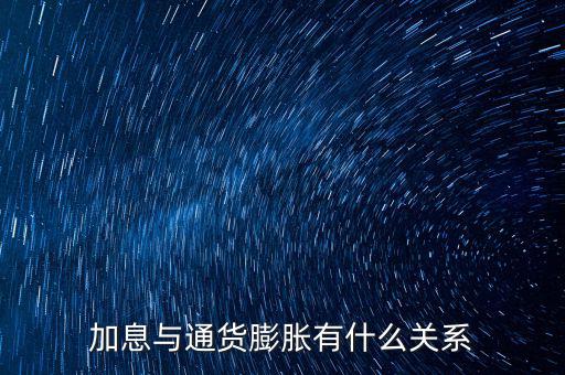 非農(nóng)與加息的關系是什么,加息與通貨膨脹有什么關系