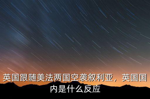 英國跟隨美法兩國空襲敘利亞，英國國內(nèi)是什么反應(yīng)