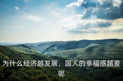 為什么經(jīng)濟(jì)越發(fā)展，國人的幸福感越差呢