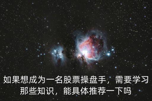如果想成為一名股票操盤手，需要學習那些知識，能具體推薦一下嗎