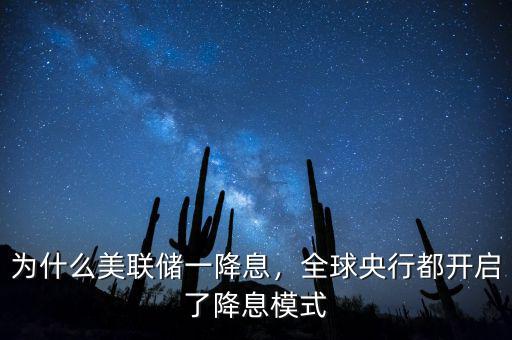 為什么美聯(lián)儲一降息，全球央行都開啟了降息模式