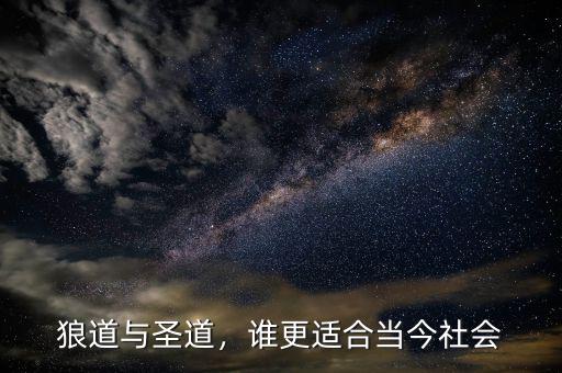 狼道與圣道，誰更適合當(dāng)今社會