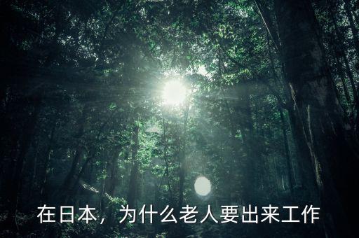 在日本，為什么老人要出來工作