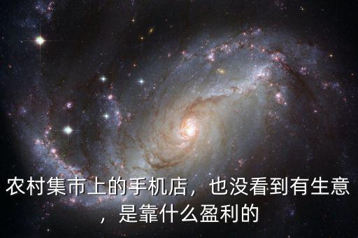農(nóng)村集市上的手機(jī)店，也沒看到有生意，是靠什么盈利的