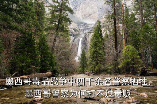 墨西哥毒品戰(zhàn)爭(zhēng)中四千余名警察犧牲，墨西哥警察為何打不過毒販