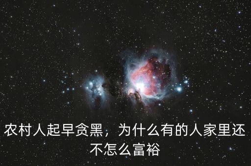 農(nóng)村人起早貪黑，為什么有的人家里還不怎么富裕