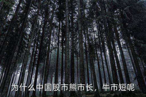 為什么中國股市熊市長，牛市短呢