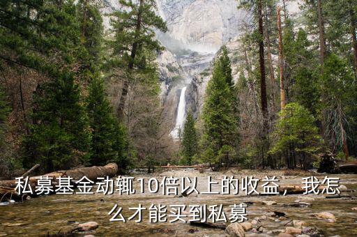 私募基金動(dòng)輒10倍以上的收益，我怎么才能買(mǎi)到私募