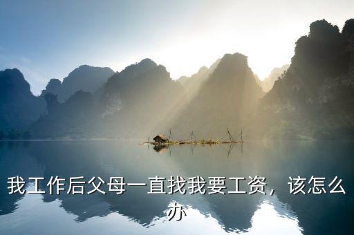 我工作后父母一直找我要工資，該怎么辦