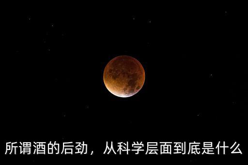 所謂酒的后勁，從科學(xué)層面到底是什么