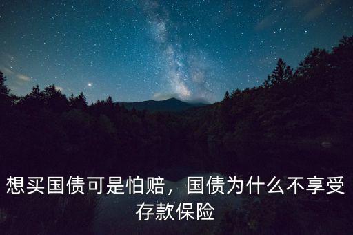 想買國(guó)債可是怕賠，國(guó)債為什么不享受存款保險(xiǎn)