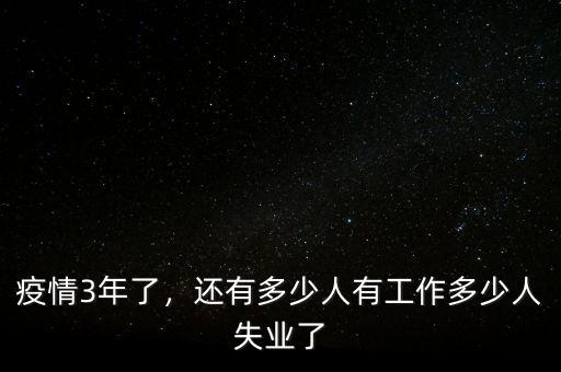 疫情3年了，還有多少人有工作多少人失業(yè)了