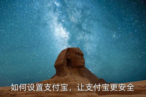 如何設(shè)置支付寶，讓支付寶更安全