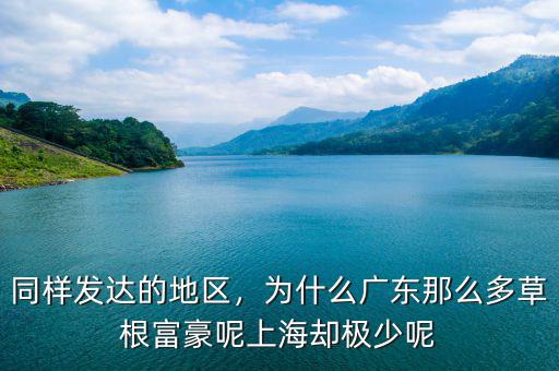 同樣發(fā)達的地區(qū)，為什么廣東那么多草根富豪呢上海卻極少呢