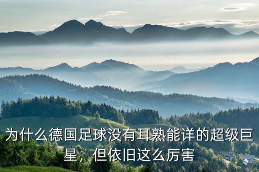 為什么德國(guó)足球沒有耳熟能詳?shù)某?jí)巨星，但依舊這么厲害