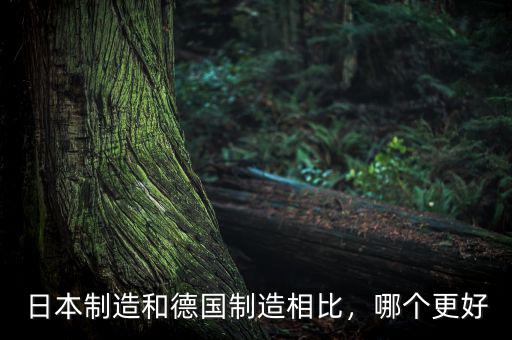 日本制造和德國制造相比，哪個更好