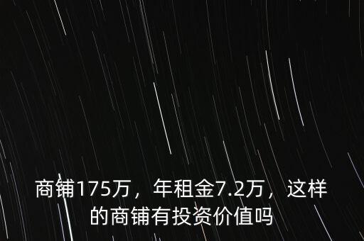 商鋪175萬，年租金7.2萬，這樣的商鋪有投資價值嗎