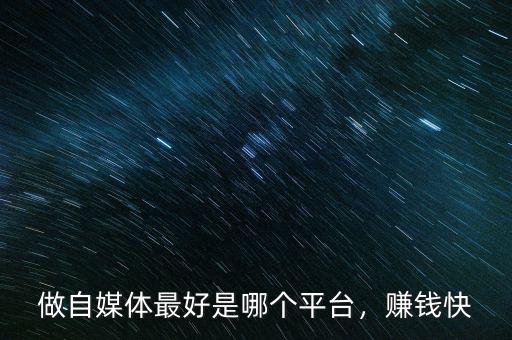 做自媒體最好是哪個(gè)平臺(tái)，賺錢(qián)快