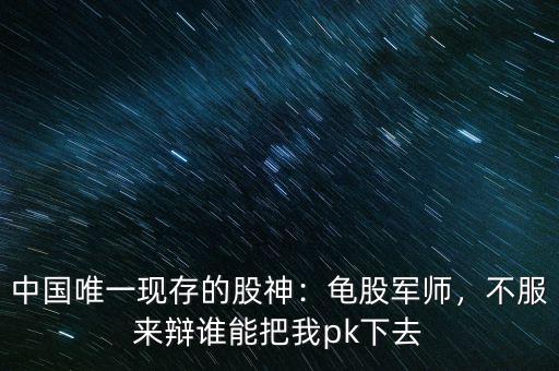 中國(guó)唯一現(xiàn)存的股神：龜股軍師，不服來(lái)辯誰(shuí)能把我pk下去