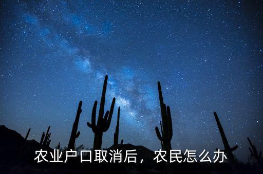 農業(yè)戶口取消后，農民怎么辦