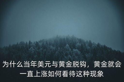 為什么當(dāng)年美元與黃金脫鉤，黃金就會一直上漲如何看待這種現(xiàn)象