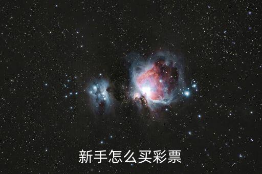 日本彩票怎么買(mǎi),頭條怎么買(mǎi)彩票