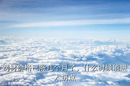 鋼材什么時候漲價(jià),什么時候會回落