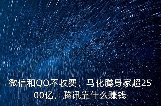 微信和QQ不收費(fèi)，馬化騰身家超2500億，騰訊靠什么賺錢(qián)