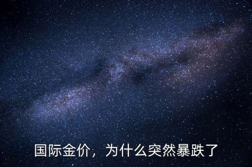 國際金價，為什么突然暴跌了