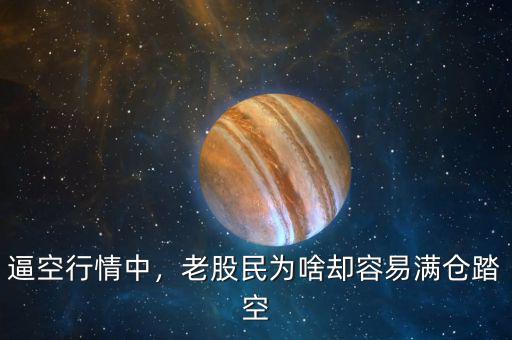 逼空行情中，老股民為啥卻容易滿倉踏空