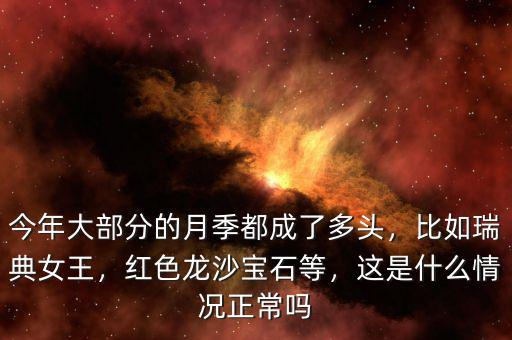今年大部分的月季都成了多頭，比如瑞典女王，紅色龍沙寶石等，這是什么情況正常嗎