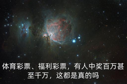 體育彩票、福利彩票，有人中獎(jiǎng)百萬(wàn)甚至千萬(wàn)，這都是真的嗎