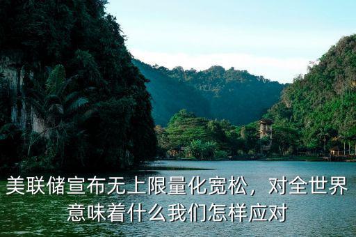 美聯(lián)儲(chǔ)宣布無(wú)上限量化寬松，對(duì)全世界意味著什么我們?cè)鯓討?yīng)對(duì)