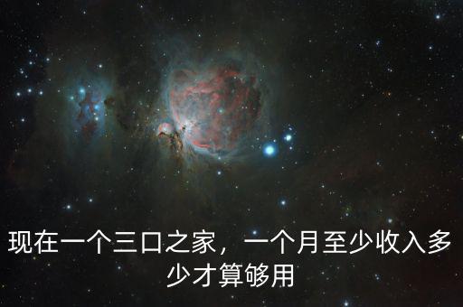 現(xiàn)在一個(gè)三口之家，一個(gè)月至少收入多少才算夠用