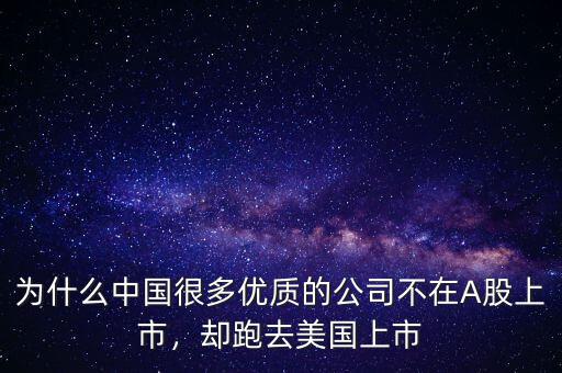 為什么中國(guó)很多優(yōu)質(zhì)的公司不在A股上市，卻跑去美國(guó)上市