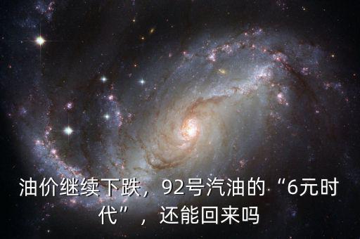 油價繼續(xù)下跌，92號汽油的“6元時代”，還能回來嗎