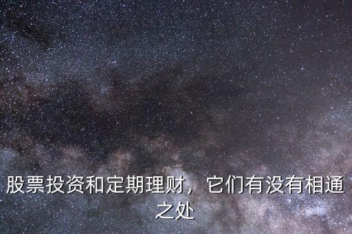 股票投資和定期理財，它們有沒有相通之處