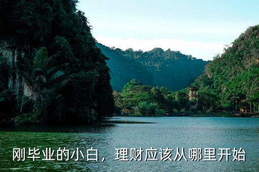 剛畢業(yè)的小白，理財應該從哪里開始