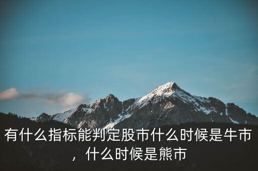 有什么指標(biāo)能判定股市什么時(shí)候是牛市，什么時(shí)候是熊市