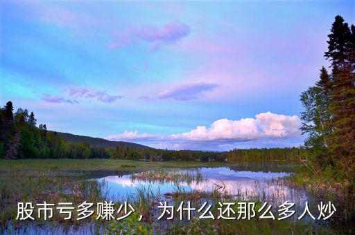 股市虧多賺少，為什么還那么多人炒