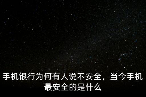手機銀行為何有人說不安全，當今手機最安全的是什么